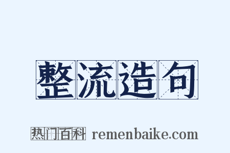 整流造句是什么意思的图片